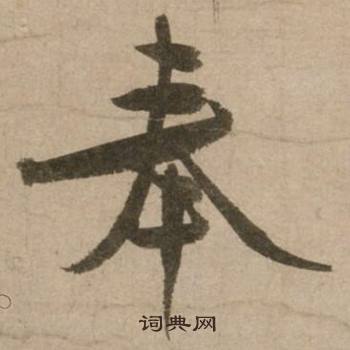 奉怎么写好看，奉书法图片