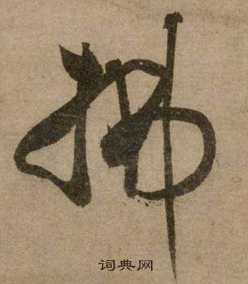 拂怎么写好看，拂书法图片