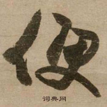 便怎么写好看，便书法图片