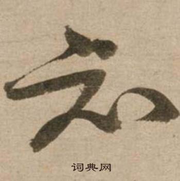 知怎么写好看，知书法图片