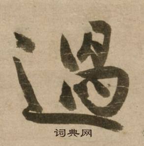 遇怎么写好看，遇书法图片
