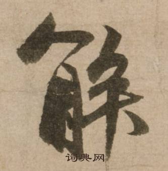 解怎么写好看，解书法图片