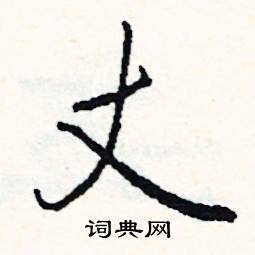 丈怎么写好看