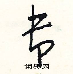专怎么写好看