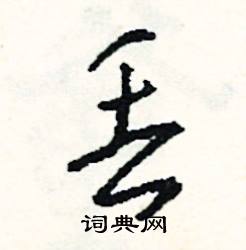 丢怎么写好看