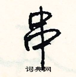 串怎么写好看