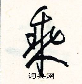 乘怎么写好看