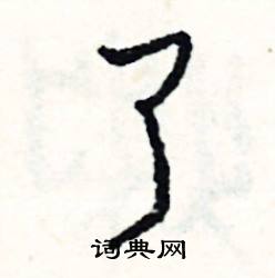 了怎么写好看
