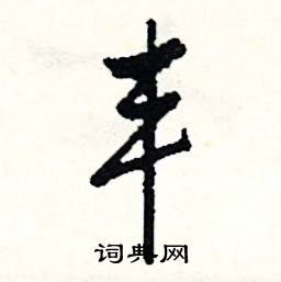 丰怎么写好看