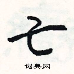 亡怎么写好看