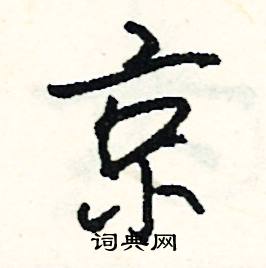 京怎么写好看