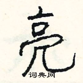 亮怎么写好看