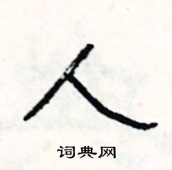 人怎么写好看