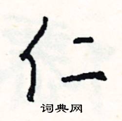 仁怎么写好看