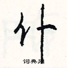 仆怎么写好看
