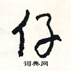 仔怎么写好看