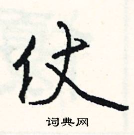 仗怎么写好看