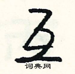 互怎么写好看