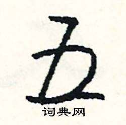 五怎么写好看