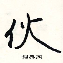 伙怎么写好看