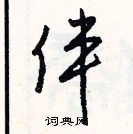伴怎么写好看