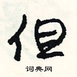 但怎么写好看