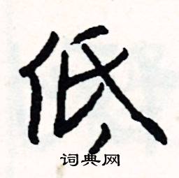 低怎么写好看