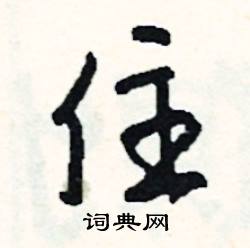 住怎么写好看