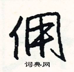 佣怎么写好看