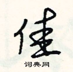 佳怎么写好看