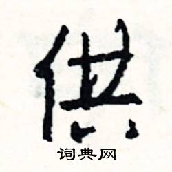 供怎么写好看