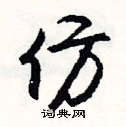 仿怎么写好看