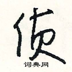 侦怎么写好看