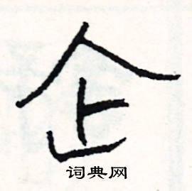 企怎么写好看
