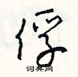 俘怎么写好看