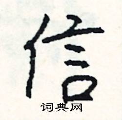 信怎么写好看