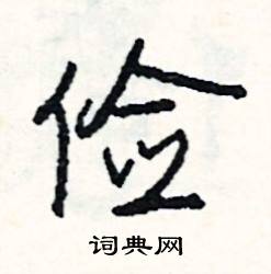 俭怎么写好看