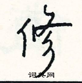 修怎么写好看