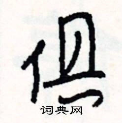 俱怎么写好看
