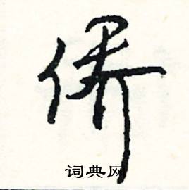 侨怎么写好看