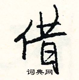 借怎么写好看