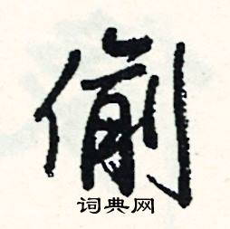 偷怎么写好看
