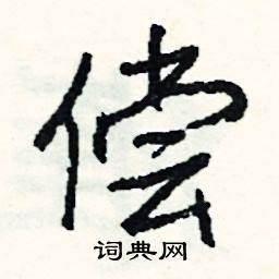 偿怎么写好看