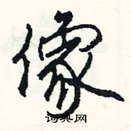 像怎么写好看