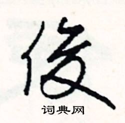 俊怎么写好看