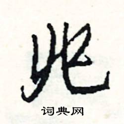 兆怎么写好看