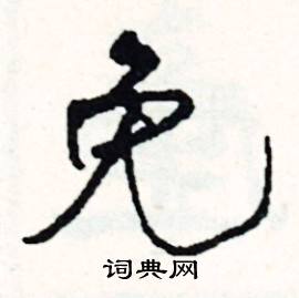 免怎么写好看