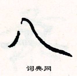 八怎么写好看