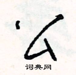 公怎么写好看