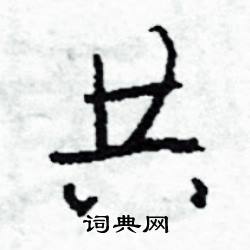 共怎么写好看